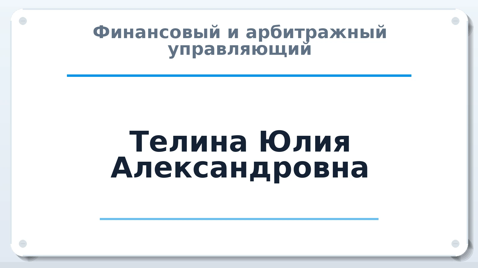 Финансовый и арбитражный управляющий Телина Юлия Александровна ИНН 525713757085 членство: СОЮЗ "СРО "ГАУ"