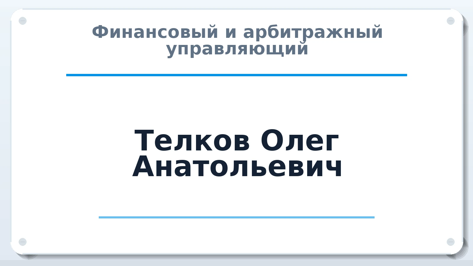 Финансовый и арбитражный управляющий Телков Олег Анатольевич ИНН 272507822900 членство: АССОЦИАЦИЯ "ДМСО"