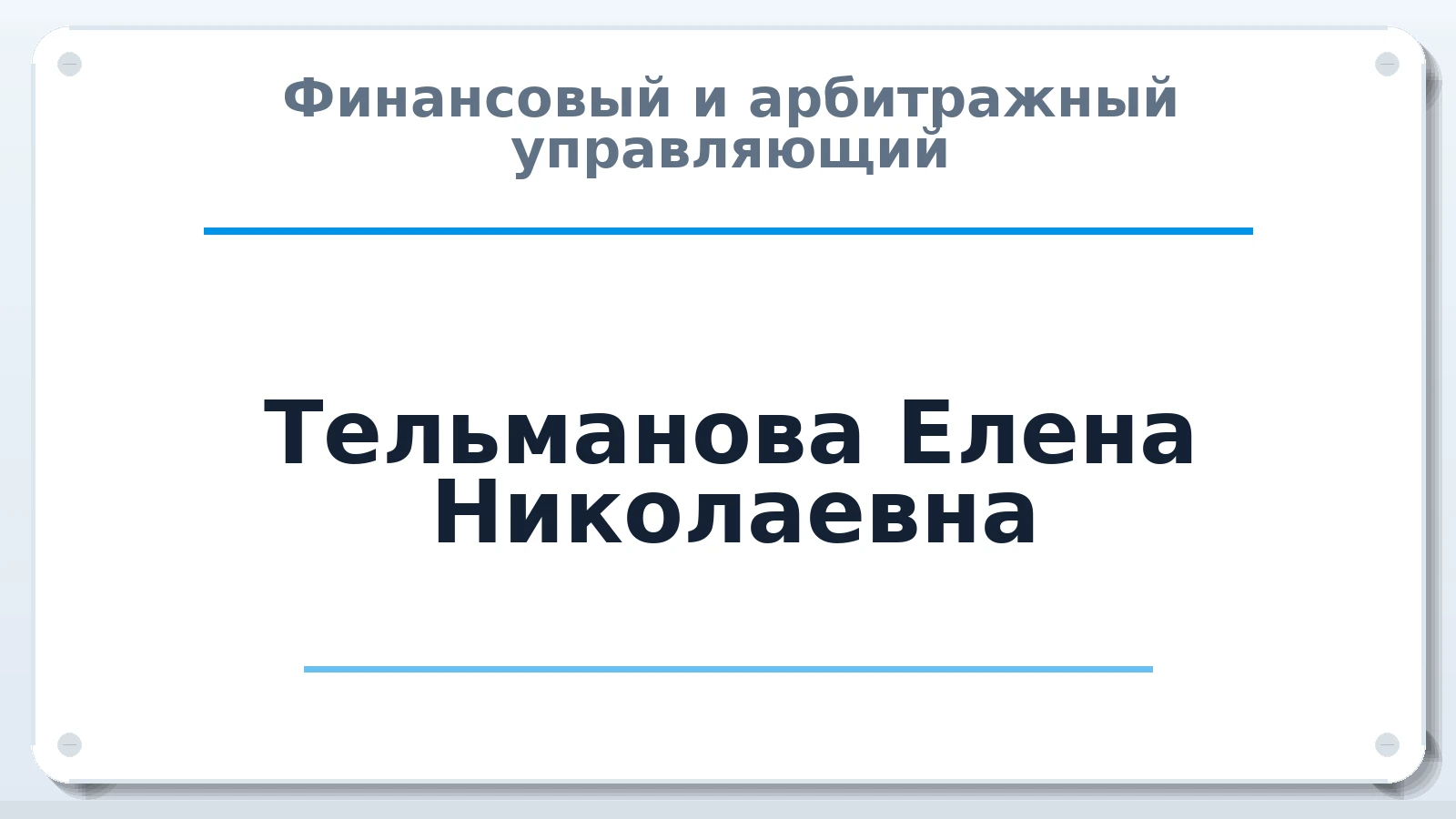 Финансовый и арбитражный управляющий Тельманова Елена Николаевна ИНН 745110036388 членство: АССОЦИАЦИЯ "СГАУ"