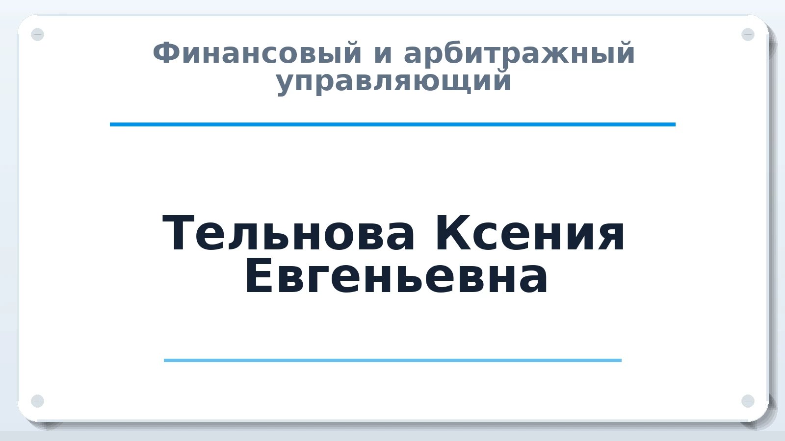 Финансовый и арбитражный управляющий Тельнова Ксения Евгеньевна ИНН 614308688326 членство: НПС СОПАУ "АЛЬЯНС УПРАВЛЯЮЩИХ"