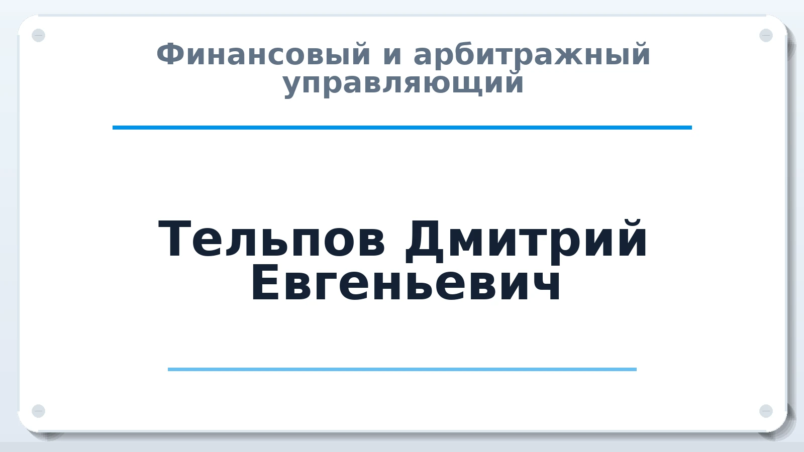 Финансовый и арбитражный управляющий Тельпов Дмитрий Евгеньевич ИНН 425302329838 членство: АССОЦИАЦИЯ "МСК СРО ПАУ "СОДРУЖЕСТВО"