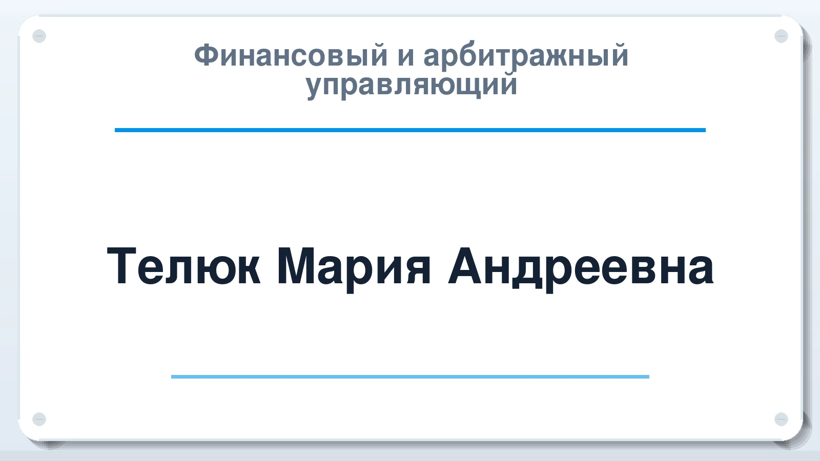 Финансовый и арбитражный управляющий Телюк Мария Андреевна ИНН 420103754490 членство: АССОЦИАЦИЯ МСОПАУ