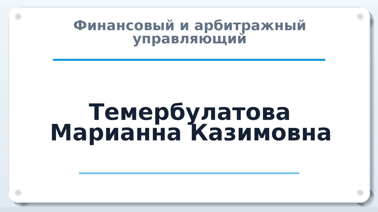 Финансовый и арбитражный управляющий Темербулатова Марианна Казимовна ИНН 091602362582 членство: АССОЦИАЦИЯ "СГАУ"
