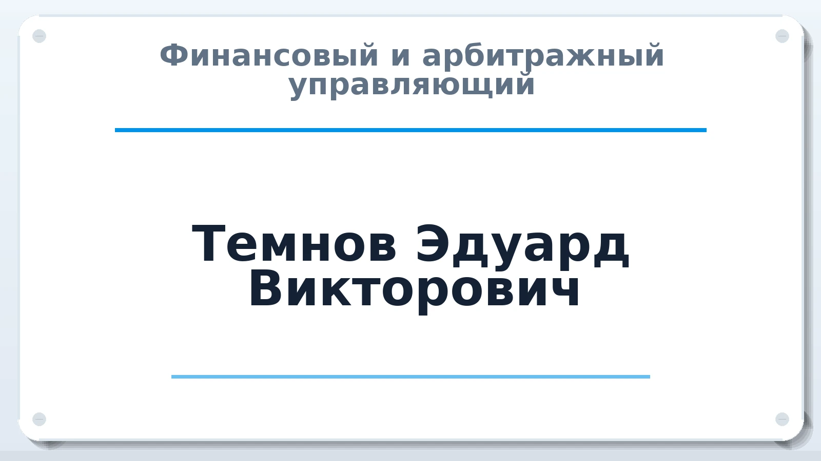 Финансовый и арбитражный управляющий Темнов Эдуард Викторович ИНН 780615212257 членство: СОЮЗ АНТИКРИЗИСНЫХ УПРАВЛЯЮЩИХ "АДАМАНТ"