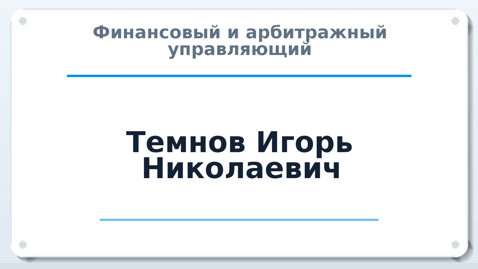 Финансовый и арбитражный управляющий Темнов Игорь Николаевич ИНН 540706992860 членство: ААУ "СЦЭАУ"