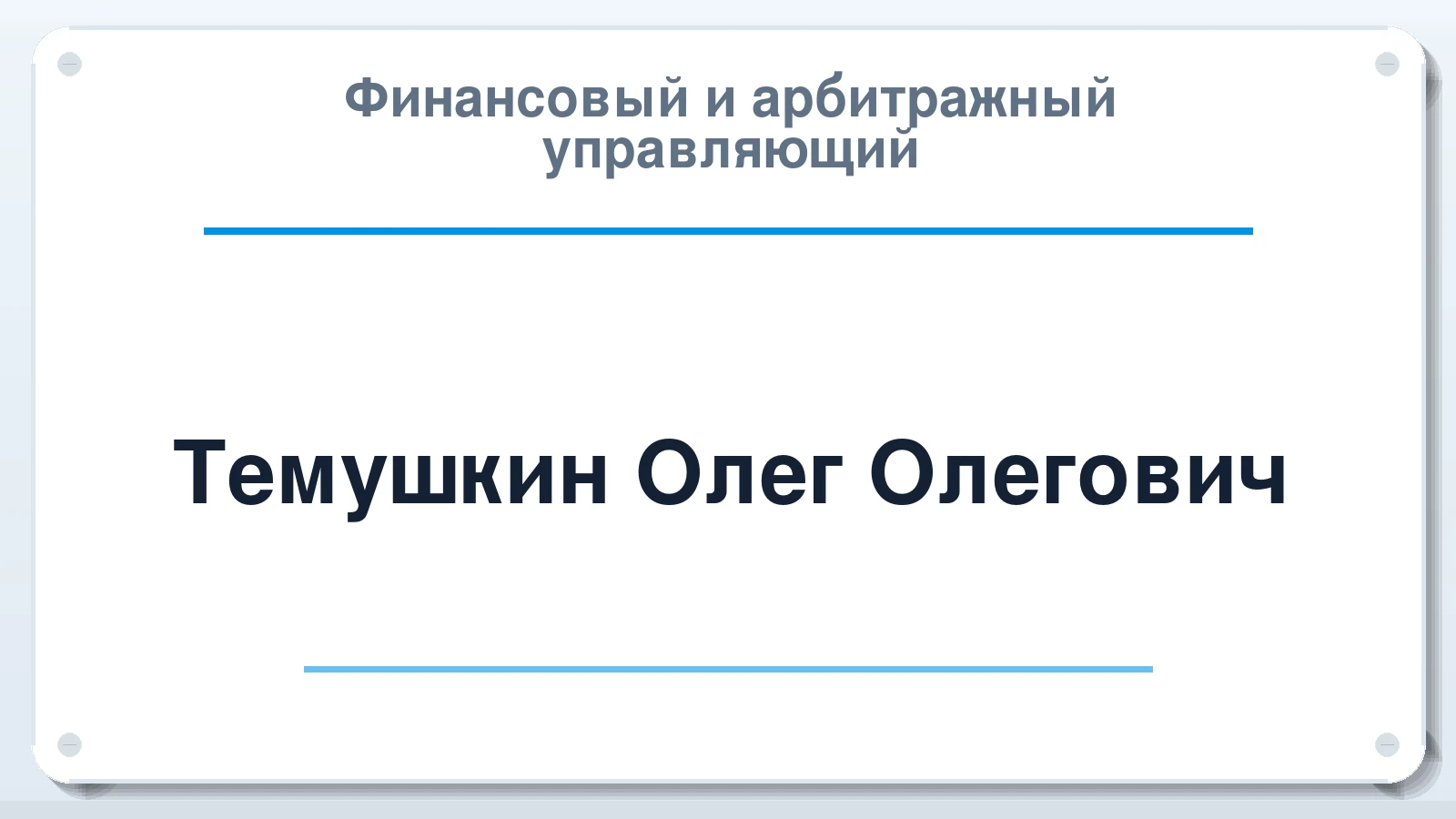 Финансовый и арбитражный управляющий Темушкин Олег Олегович ИНН 262810544045 членство: СОЮЗ АУ "ВОЗРОЖДЕНИЕ"
