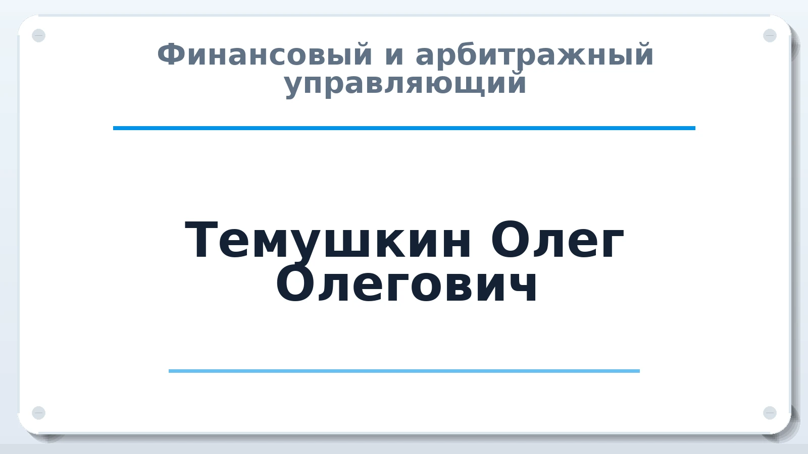Финансовый и арбитражный управляющий Темушкин Олег Олегович ИНН 262810544045 членство: СОЮЗ АУ "ВОЗРОЖДЕНИЕ"