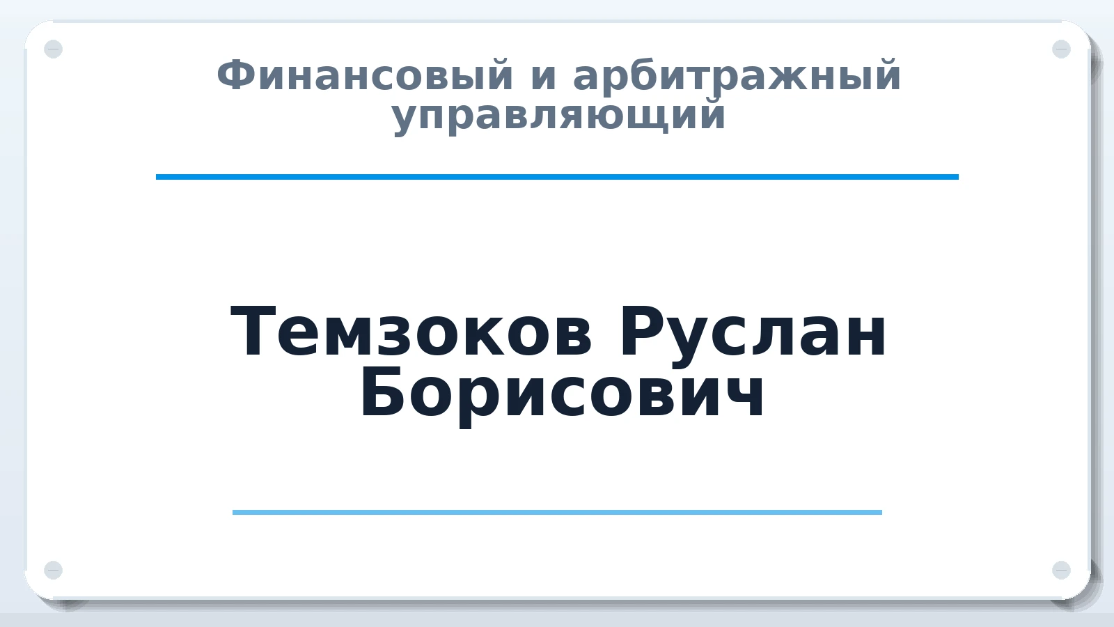 Финансовый и арбитражный управляющий Темзоков Руслан Борисович ИНН 010301328240 членство: АССОЦИАЦИЯ АУ "ЕДИНСТВО"