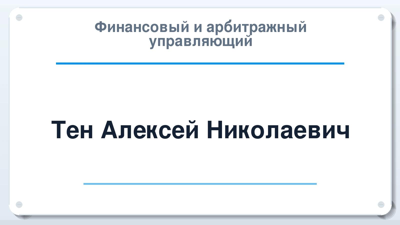Финансовый и арбитражный управляющий Тен Алексей Николаевич ИНН 272409614204 членство: НПС СОПАУ "АЛЬЯНС УПРАВЛЯЮЩИХ"