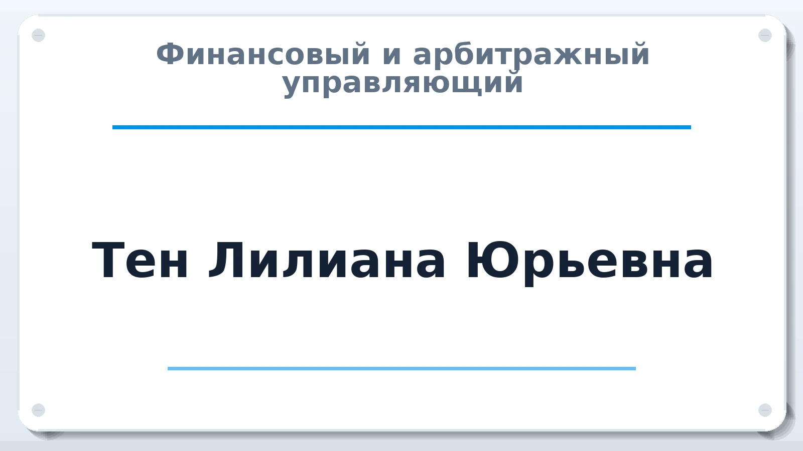 Финансовый и арбитражный управляющий Тен Лилиана Юрьевна ИНН 773500025482 членство: АССОЦИАЦИЯ СРО "ЦААУ"