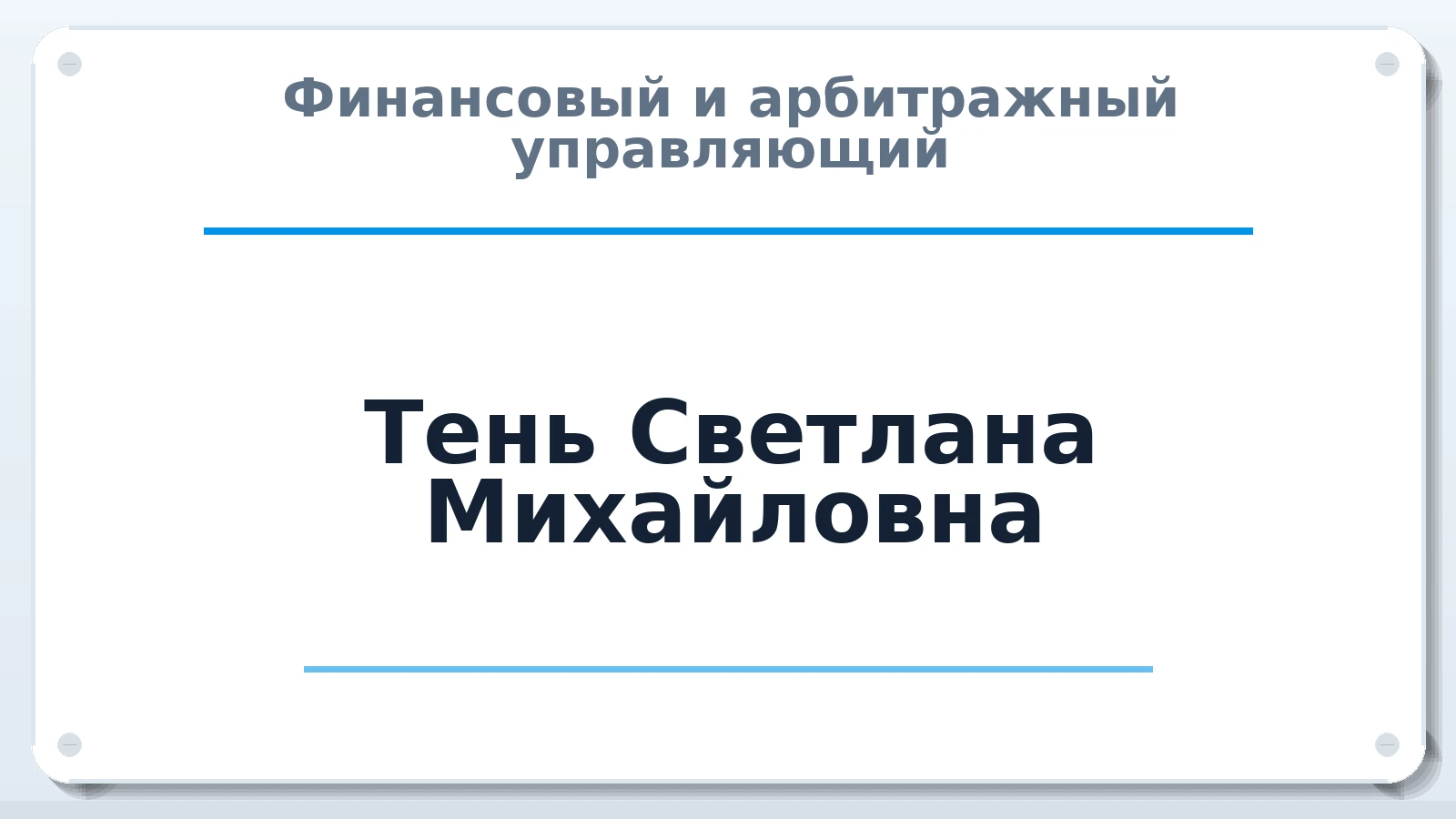 Финансовый и арбитражный управляющий Тень Светлана Михайловна ИНН 290127830735 членство: АССОЦИАЦИЯ СРО "ЦААУ"