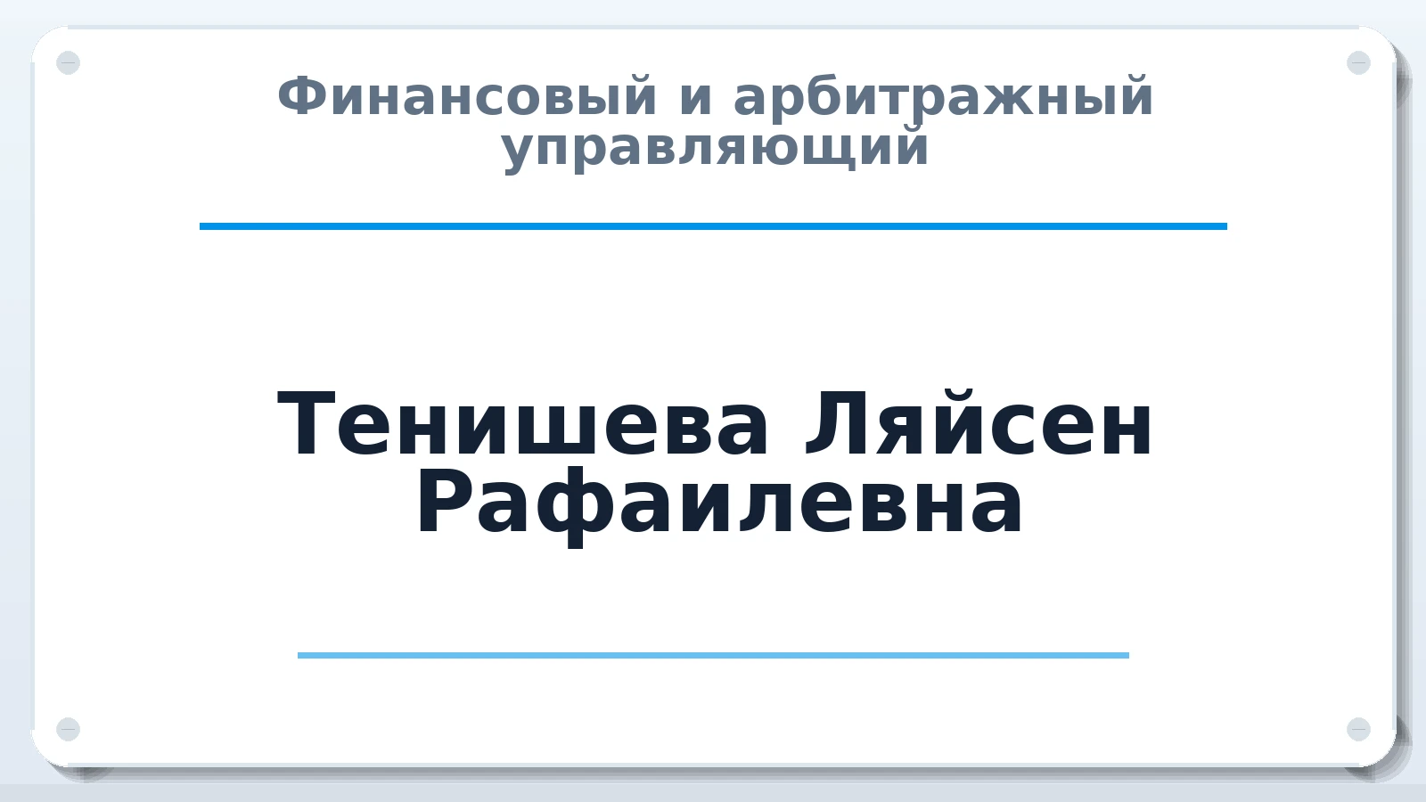 Финансовый и арбитражный управляющий Тенишева Ляйсен Рафаилевна ИНН 582801160727 членство: ААУ "ГАРАНТИЯ"