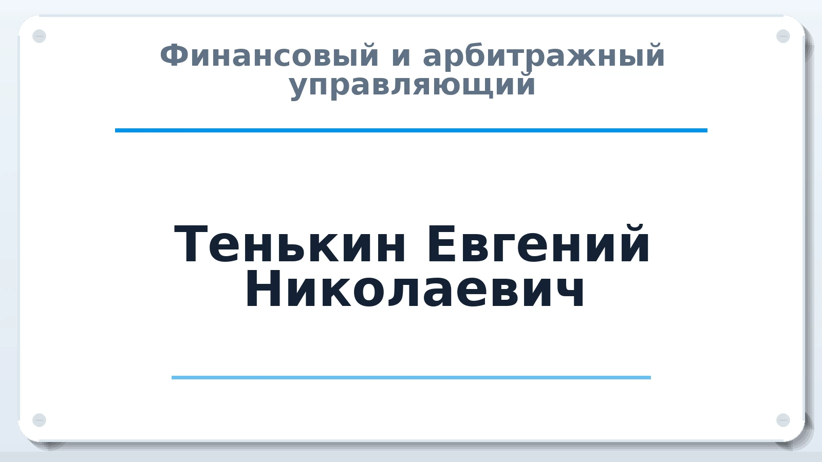 Финансовый и арбитражный управляющий Тенькин Евгений Николаевич ИНН 632135572940 членство: СРО ААУ ЕВРОСИБ