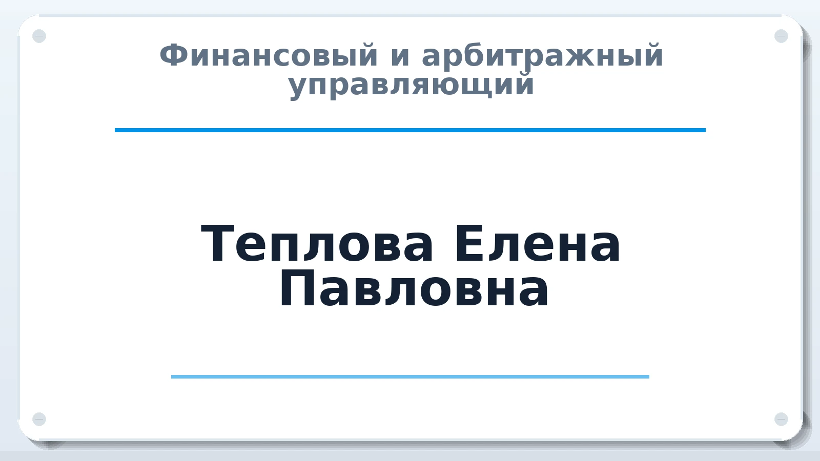 Финансовый и арбитражный управляющий Теплова Елена Павловна ИНН 780625359756 членство: АССОЦИАЦИЯ ВАУ "ДОСТОЯНИЕ"