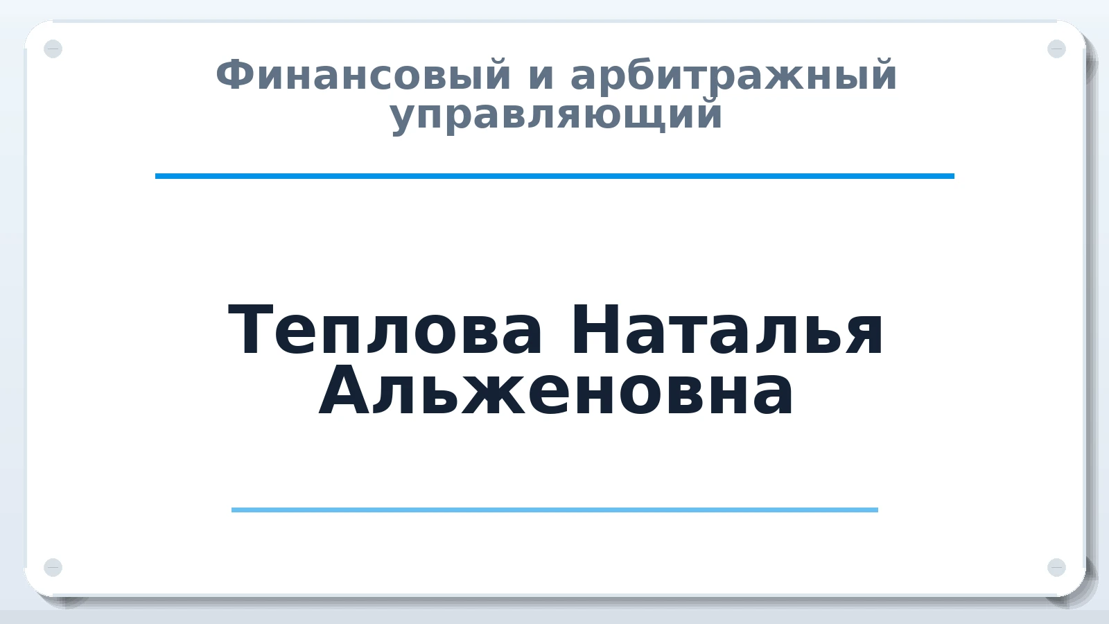 Финансовый и арбитражный управляющий Теплова Наталья Альженовна ИНН 583517290144 членство: СРО ААУ "СИНЕРГИЯ"