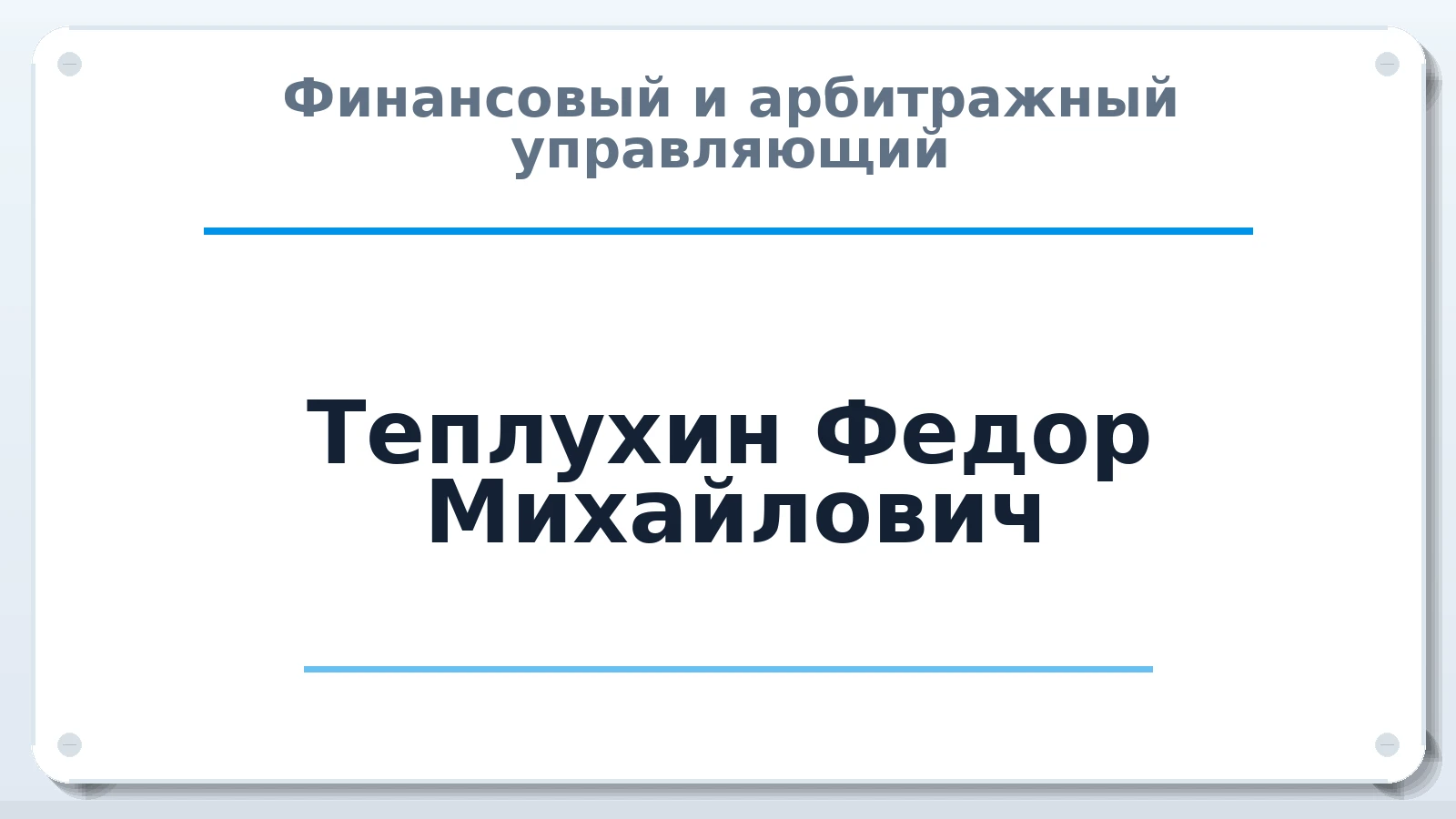 Финансовый и арбитражный управляющий Теплухин Федор Михайлович ИНН 772900243902 членство: САУ "ПРОРЕШЕНИЯ"