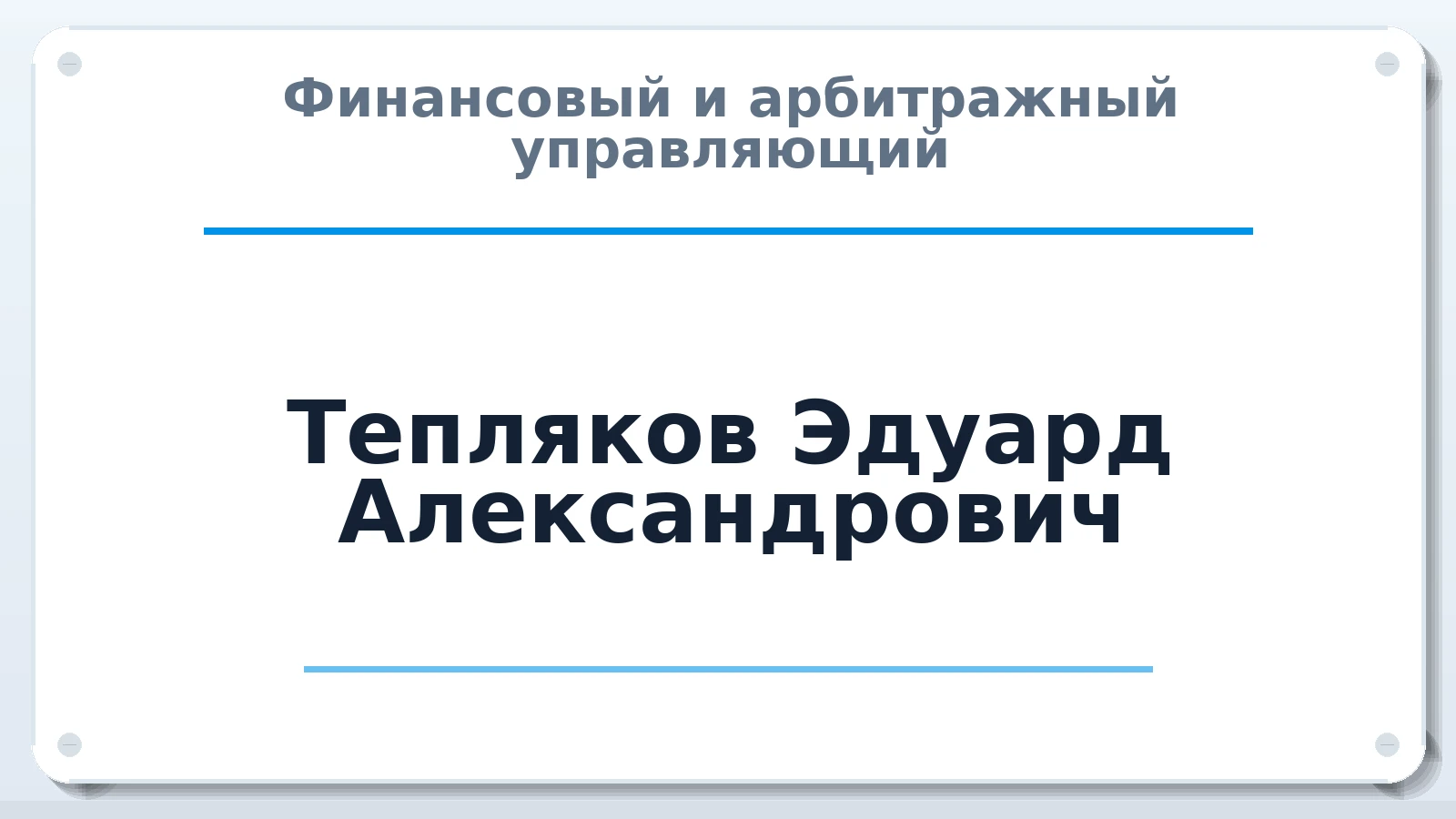 Финансовый и арбитражный управляющий Тепляков Эдуард Александрович ИНН 744504586107 членство: АССОЦИАЦИЯ "МСК СРО ПАУ "СОДРУЖЕСТВО"