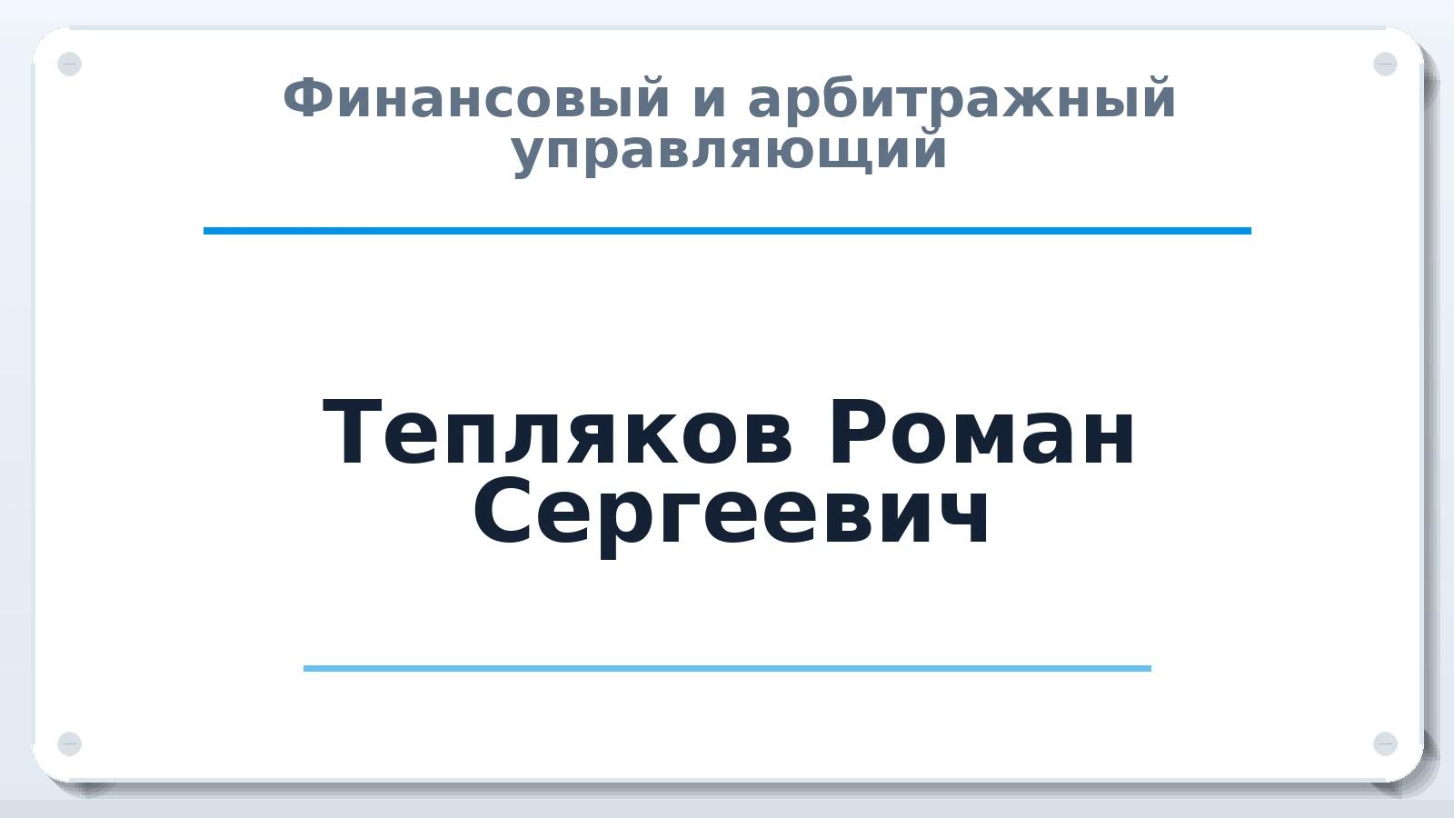 Финансовый и арбитражный управляющий Тепляков Роман Сергеевич ИНН 623011140420 членство: САМРО "АССОЦИАЦИЯ АНТИКРИЗИСНЫХ УПРАВЛЯЮЩИХ"