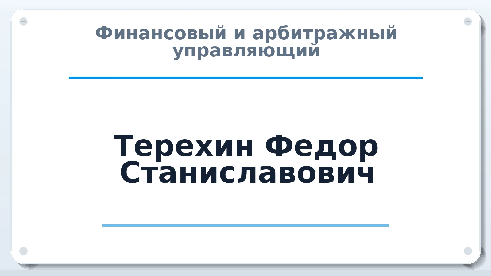 Финансовый и арбитражный управляющий Терехин Федор Станиславович ИНН 623302870968 членство: СОЮЗ "СРО АУ "СТРАТЕГИЯ"