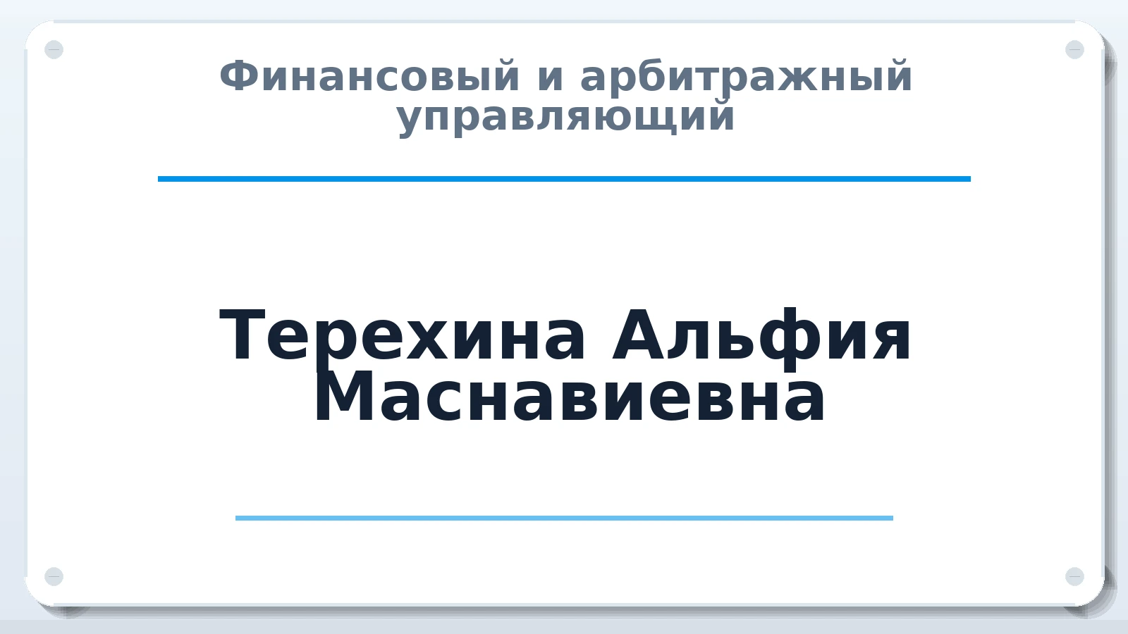 Финансовый и арбитражный управляющий Терехина Альфия Маснавиевна ИНН 590420084727 членство: ААУ "СОБР"