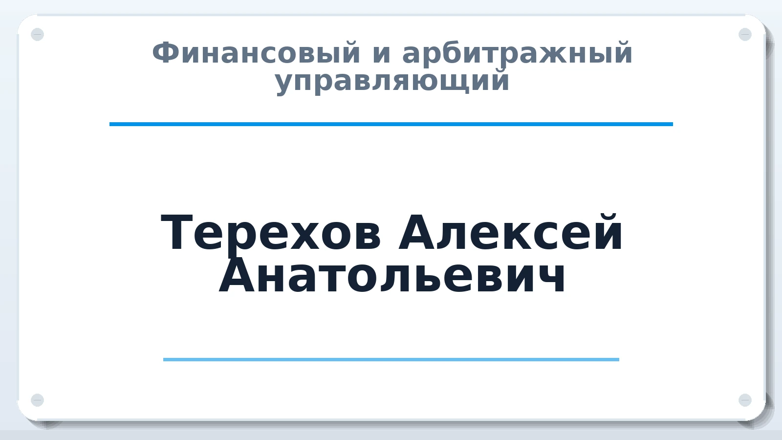 Финансовый и арбитражный управляющий Терехов Алексей Анатольевич ИНН 272336626766 членство: АССОЦИАЦИЯ СРО "ЦААУ"