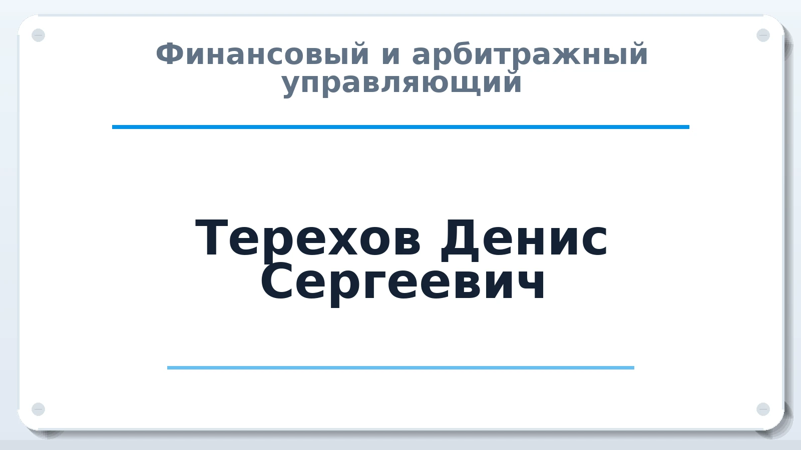 Финансовый и арбитражный управляющий Терехов Денис Сергеевич ИНН 771598983534 членство: СОАУ "КОНТИНЕНТ" (СРО)