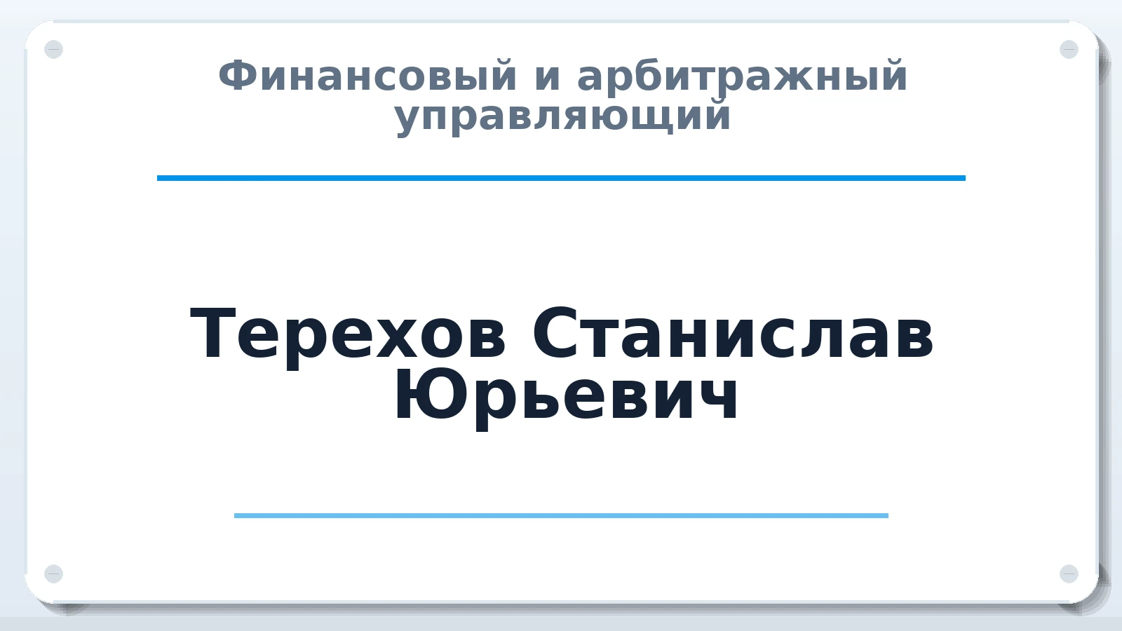 Финансовый и арбитражный управляющий Терехов Станислав Юрьевич ИНН 771887129272 членство: АССОЦИАЦИЯ "СГАУ"