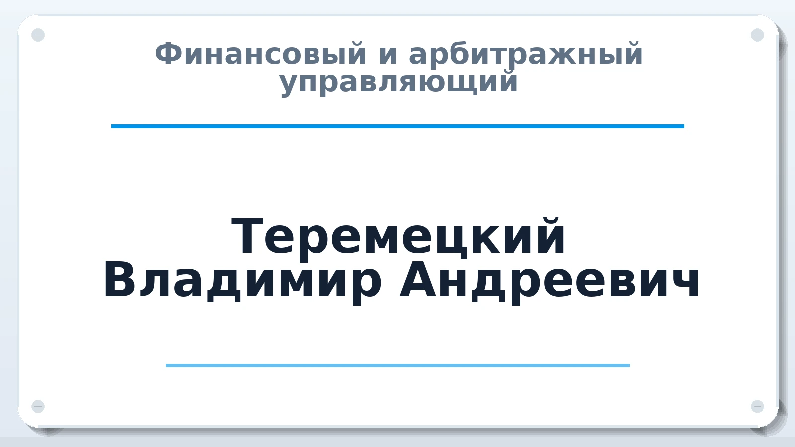 Финансовый и арбитражный управляющий Теремецкий Владимир Андреевич ИНН 381200970906 членство: АССОЦИАЦИЯ "НАЦАРБИТР"