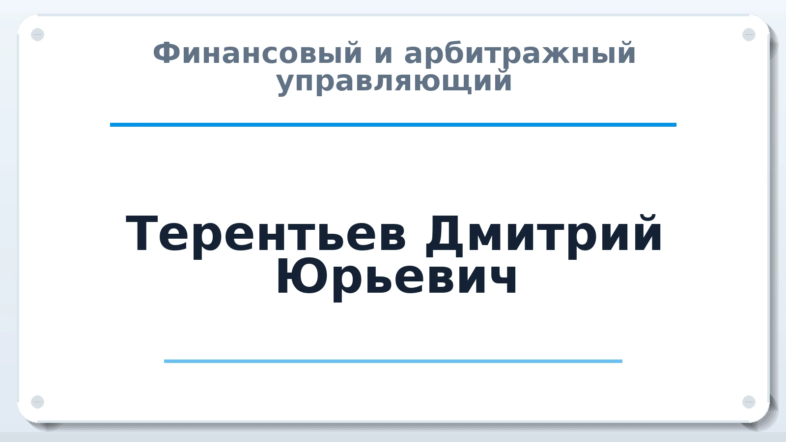 Финансовый и арбитражный управляющий Терентьев Дмитрий Юрьевич ИНН 370201591042 членство: МСО ПАУ