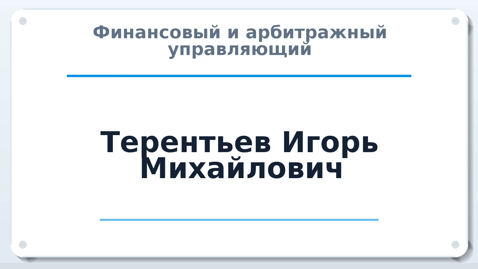 Финансовый и арбитражный управляющий Терентьев Игорь Михайлович ИНН 434700693478 членство: СРО ААУ ЕВРОСИБ