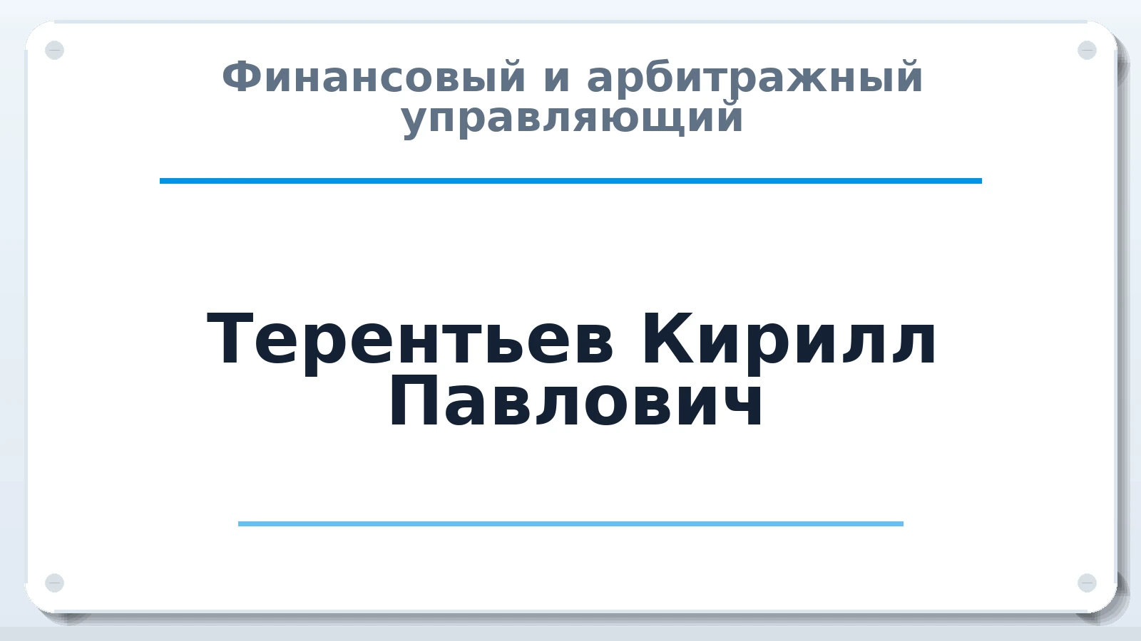 Финансовый и арбитражный управляющий Терентьев Кирилл Павлович ИНН 421717239221 членство: САУ "СРО "ДЕЛО"