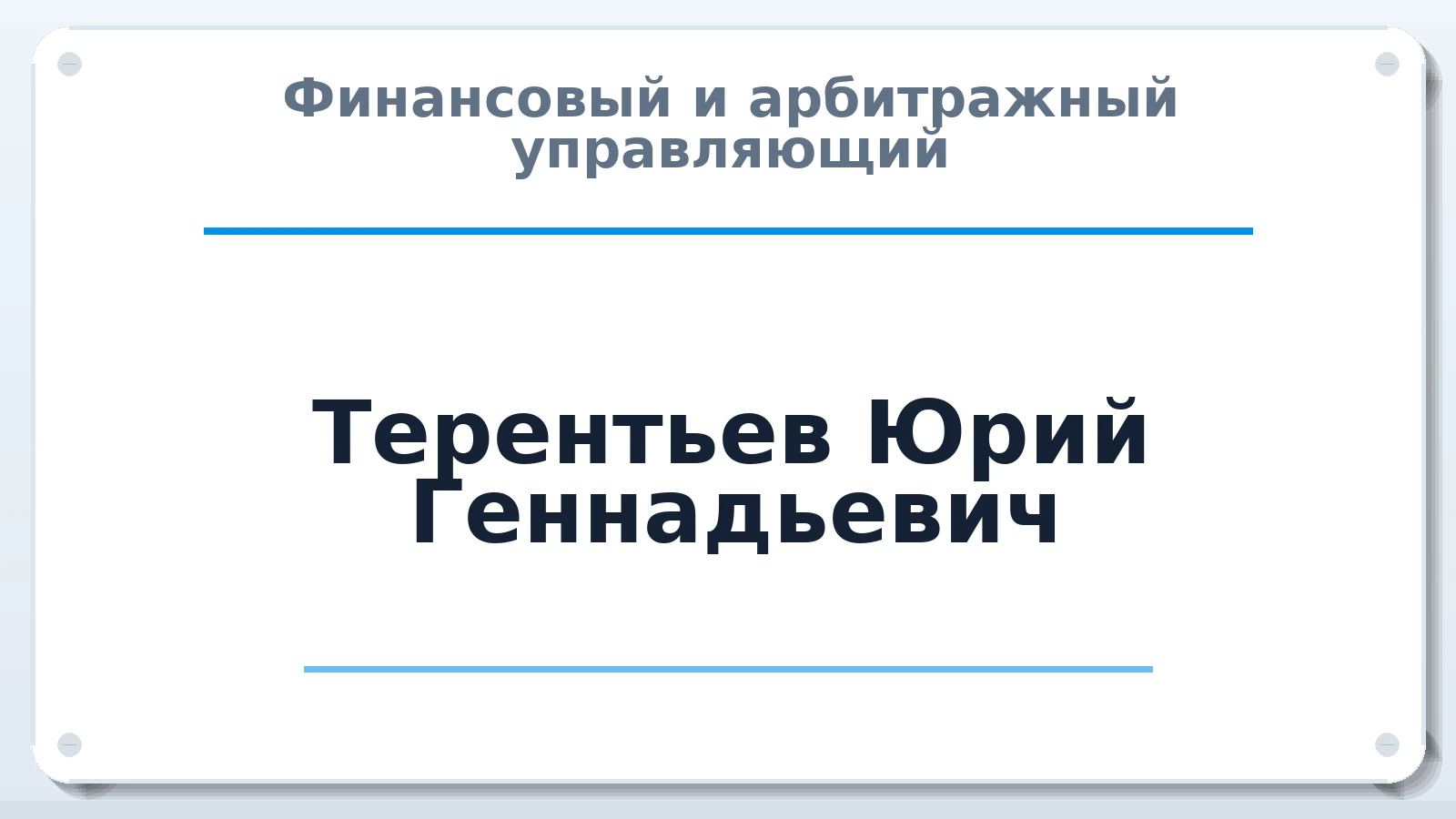 Финансовый и арбитражный управляющий Терентьев Юрий Геннадьевич ИНН 027813422318 членство: САУ "ПРОРЕШЕНИЯ"