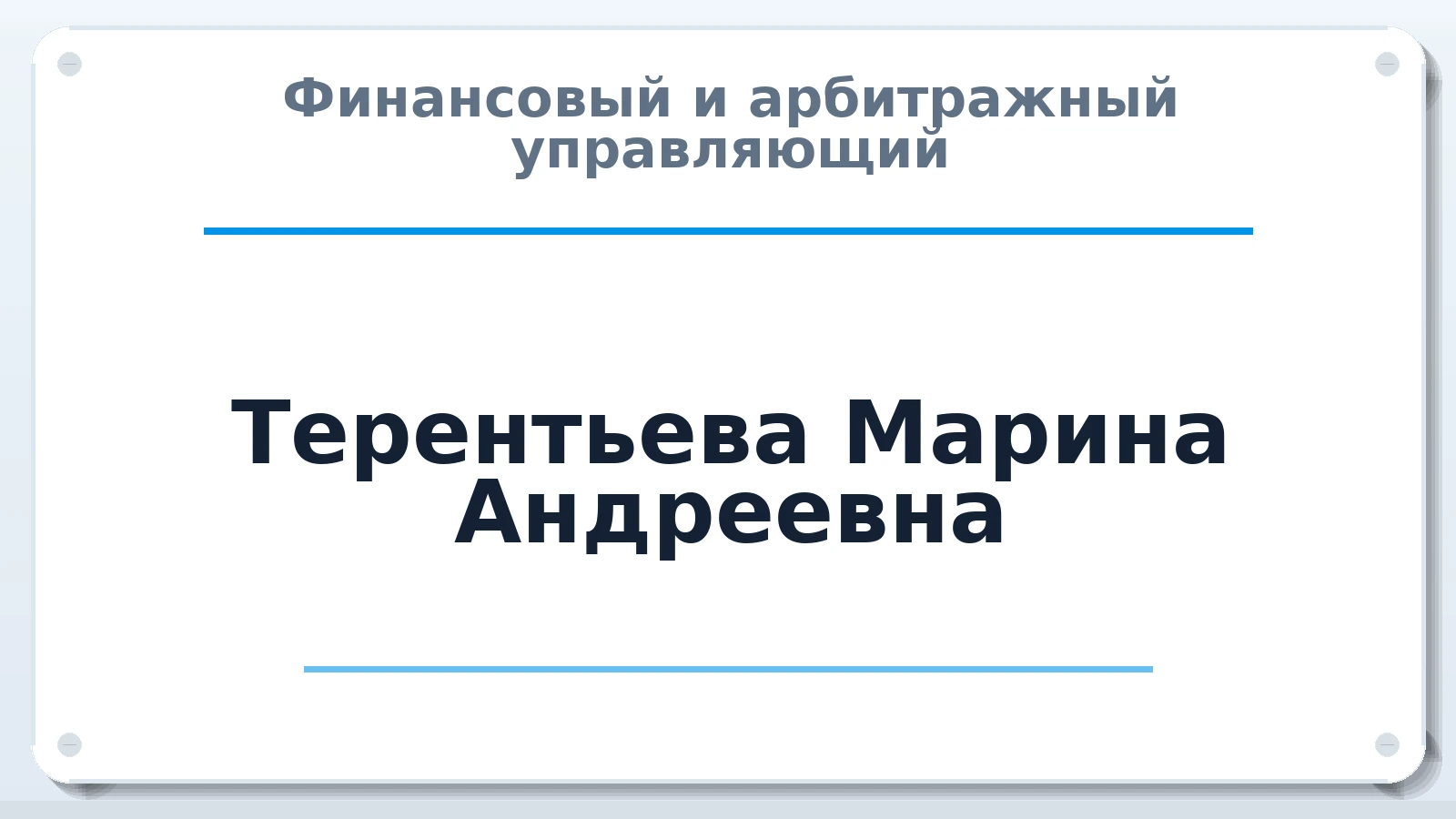 Финансовый и арбитражный управляющий Терентьева Марина Андреевна ИНН 112103678859 членство: АССОЦИАЦИЯ СРО "МЦПУ"