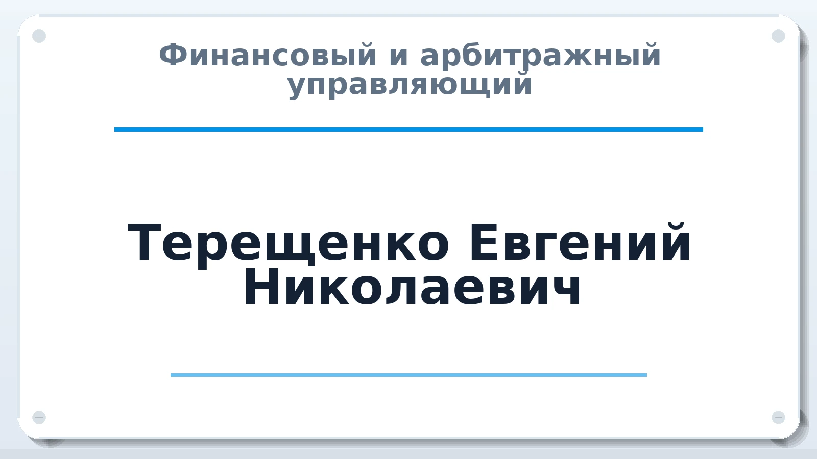 Финансовый и арбитражный управляющий Терещенко Евгений Николаевич ИНН 231111327167 членство: АССОЦИАЦИЯ СОАУ "МЕРКУРИЙ"