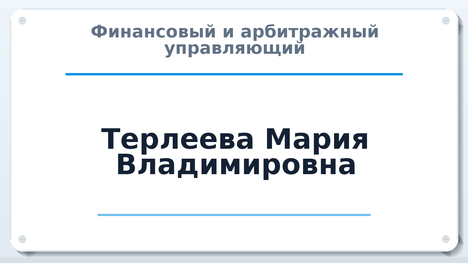 Финансовый и арбитражный управляющий Терлеева Мария Владимировна ИНН 860321826906 членство: СОЮЗ "СРО "ГАУ"