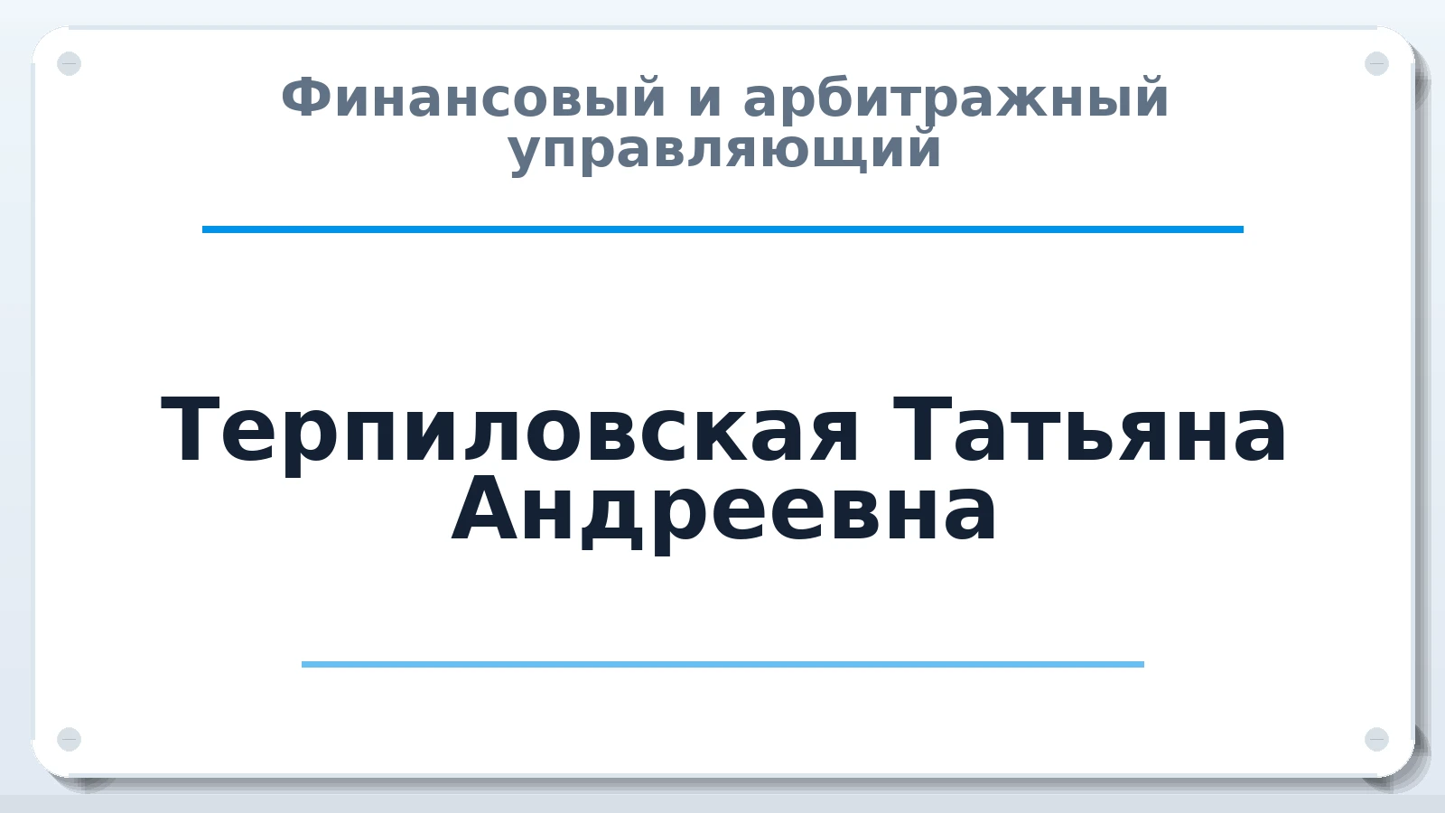 Финансовый и арбитражный управляющий Терпиловская Татьяна Андреевна ИНН 381452877849 членство: ПАУ ЦФО