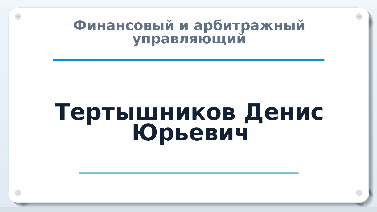 Финансовый и арбитражный управляющий Тертышников Денис Юрьевич ИНН 361002459817 членство: АССОЦИАЦИЯ СРО "МЦПУ"