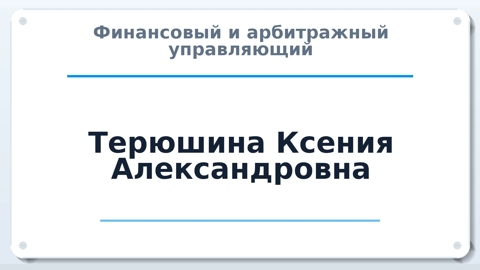 Финансовый и арбитражный управляющий Терюшина Ксения Александровна ИНН 026503858102 членство: САМРО "АССОЦИАЦИЯ АНТИКРИЗИСНЫХ УПРАВЛЯЮЩИХ"