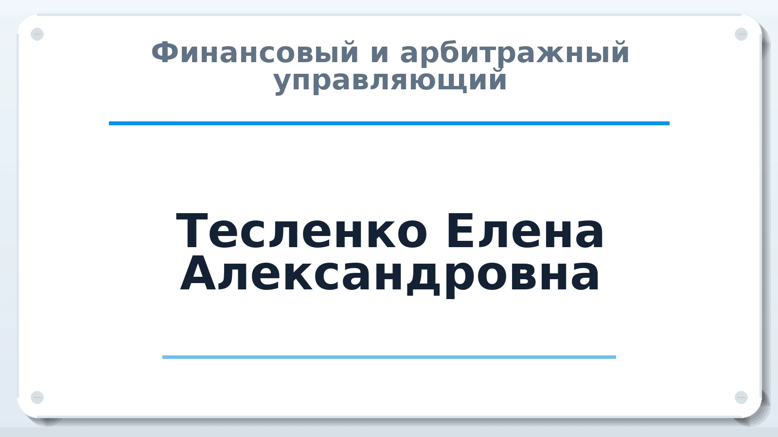 Финансовый и арбитражный управляющий Тесленко Елена Александровна ИНН 253801424276 членство: МСО ПАУ