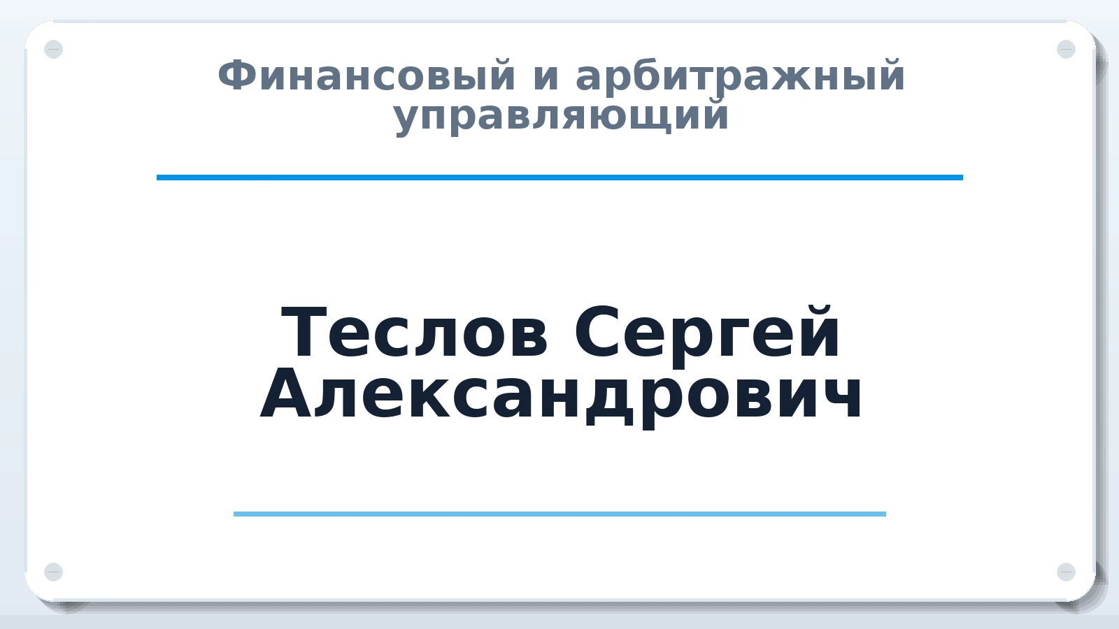 Финансовый и арбитражный управляющий Теслов Сергей Александрович ИНН 571406085238 членство: ААУ "СИРИУС"