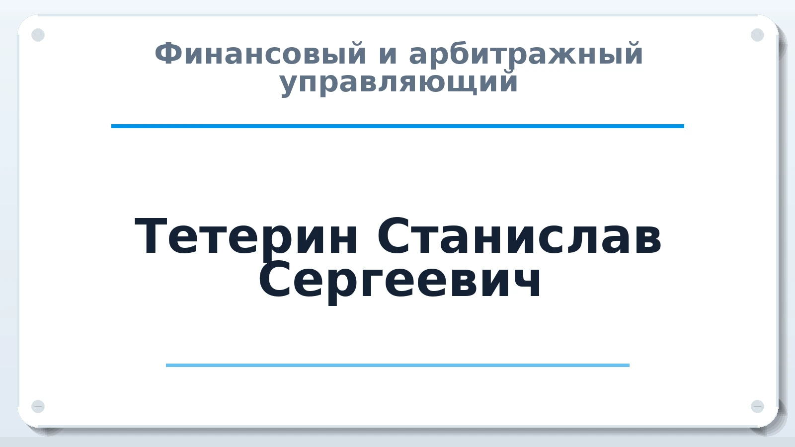 Финансовый и арбитражный управляющий Тетерин Станислав Сергеевич ИНН 504011296209 членство: СРО СОЮЗ "АУ "ПРАВОСОЗНАНИЕ"