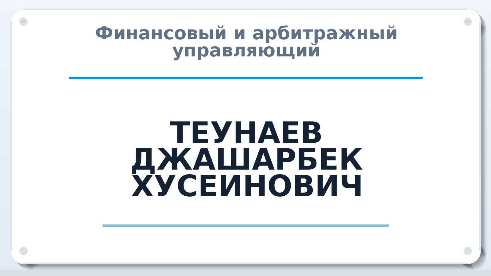 Финансовый и арбитражный управляющий ТЕУНАЕВ ДЖАШАРБЕК ХУСЕИНОВИЧ ИНН 090900499100 членство: САУ "АВАНГАРД"