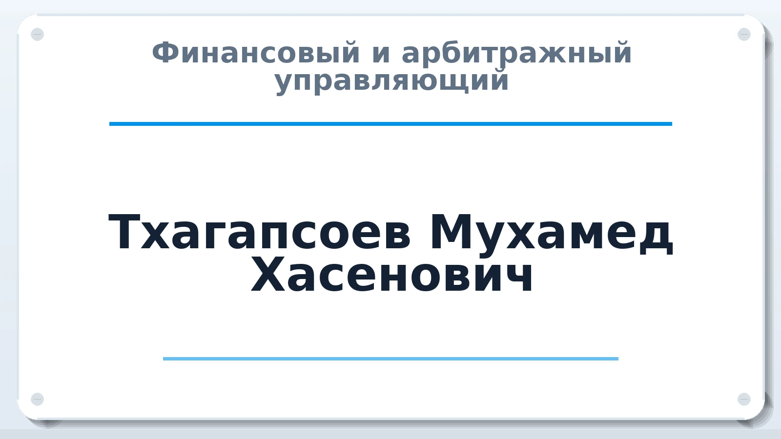 Финансовый и арбитражный управляющий Тхагапсоев Мухамед Хасенович ИНН 071400745734 членство: АССОЦИАЦИЯ ПАУ "ГАРАНТ"; АССОЦИАЦИЯ "ГАРАНТ"