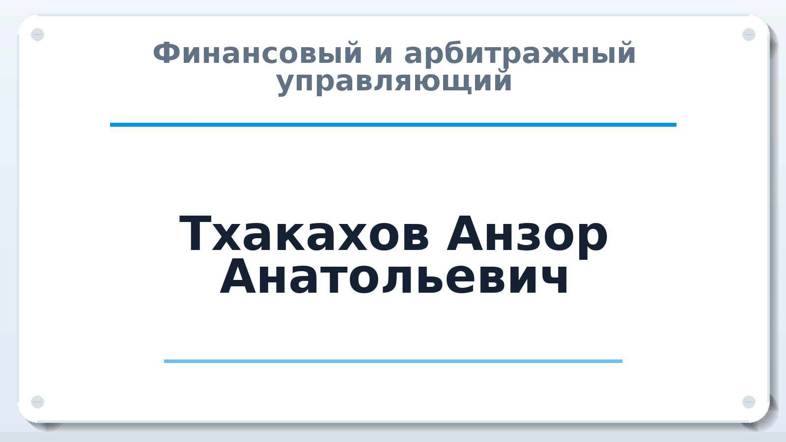 Финансовый и арбитражный управляющий Тхакахов Анзор Анатольевич ИНН 071300990323 членство: САМРО "АССОЦИАЦИЯ АНТИКРИЗИСНЫХ УПРАВЛЯЮЩИХ"