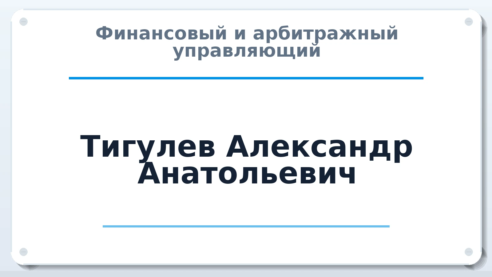 Финансовый и арбитражный управляющий Тигулев Александр Анатольевич ИНН 525807370622 членство: САУ "АВАНГАРД"