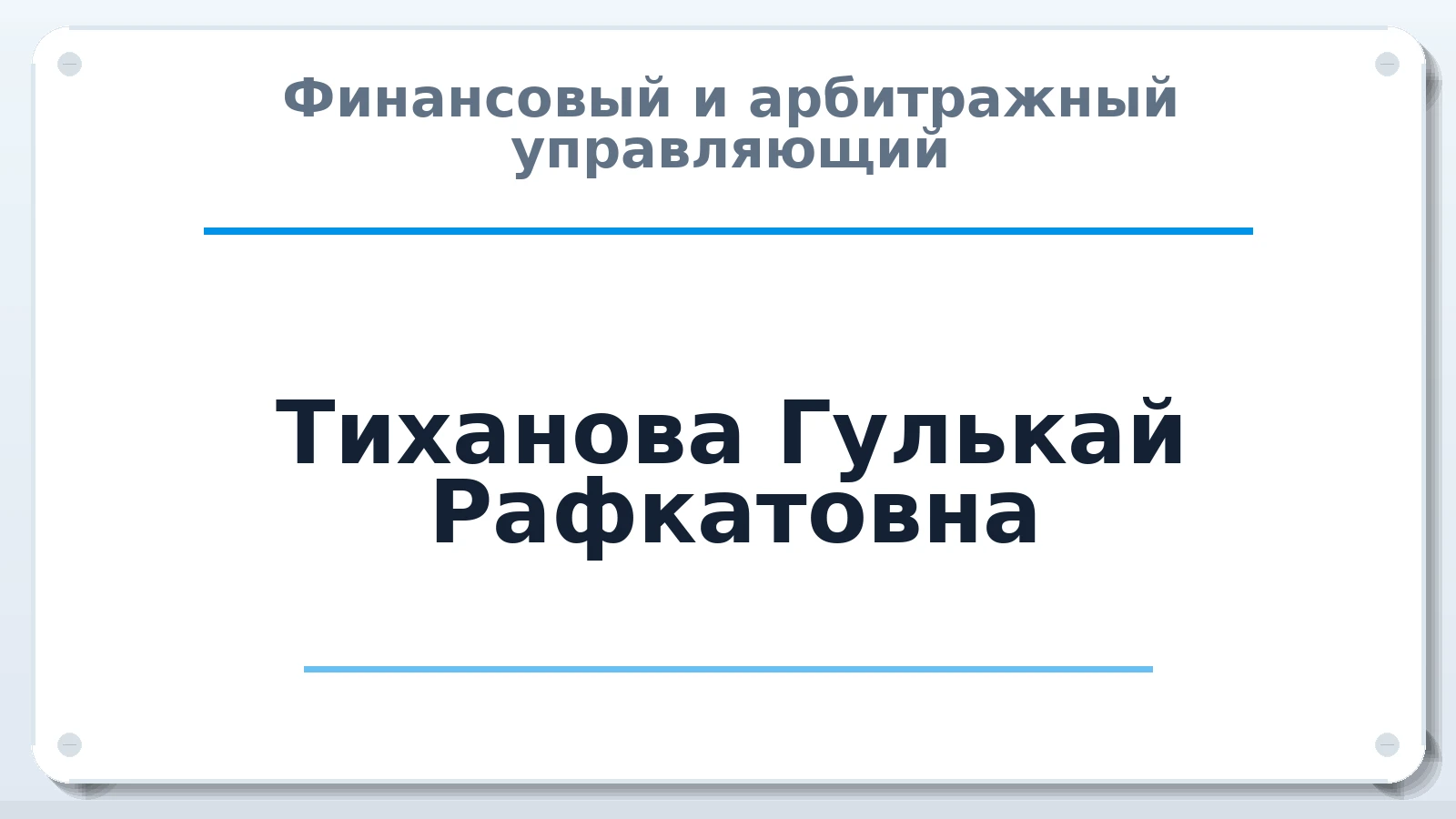 Финансовый и арбитражный управляющий Тиханова Гулькай Рафкатовна ИНН 782516713496 членство: СРО ААУ "СИНЕРГИЯ"