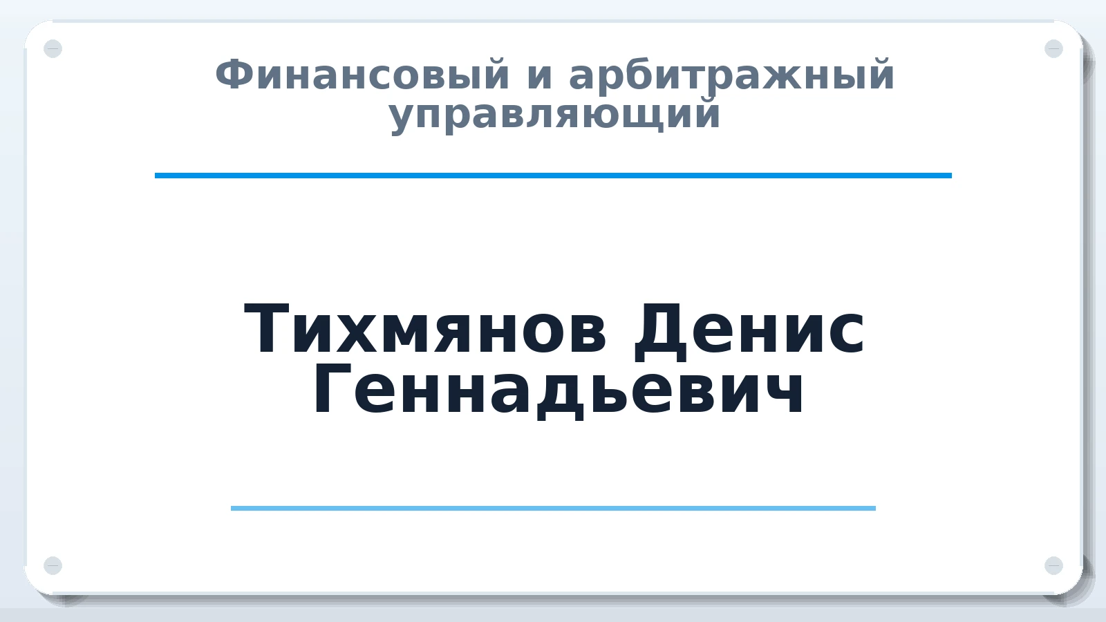 Финансовый и арбитражный управляющий Тихмянов Денис Геннадьевич ИНН 780408587890 членство: ААУ "СОДРУЖЕСТВО"