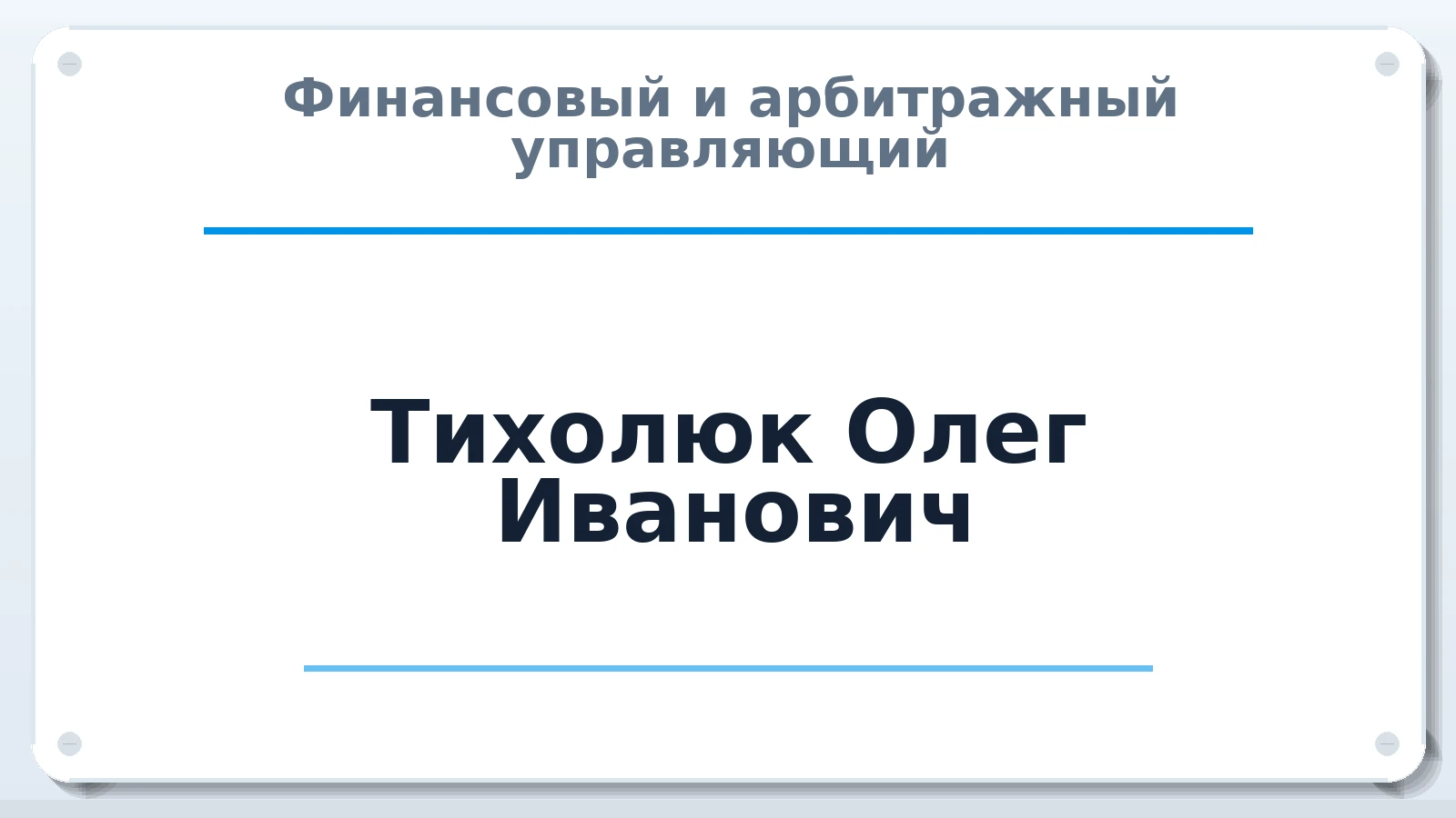 Финансовый и арбитражный управляющий Тихолюк Олег Иванович ИНН 772821540677 членство: АССОЦИАЦИЯ "РСОПАУ"