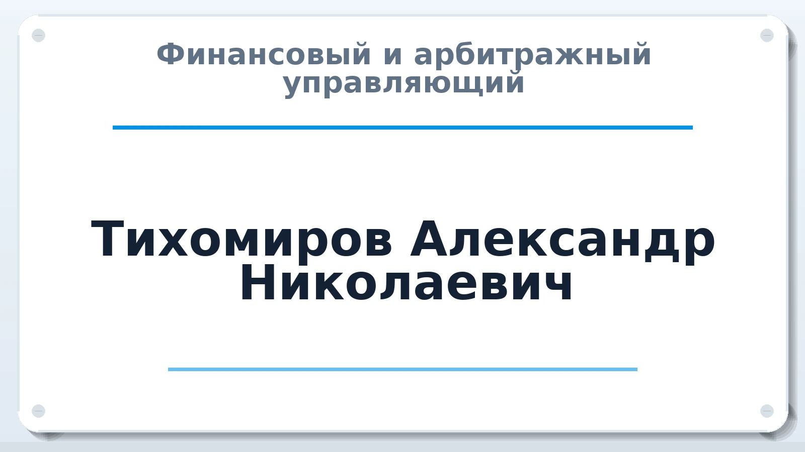 Финансовый и арбитражный управляющий Тихомиров Александр Николаевич ИНН 772879201248 членство: АССОЦИАЦИЯ СРО "ЭГИДА"