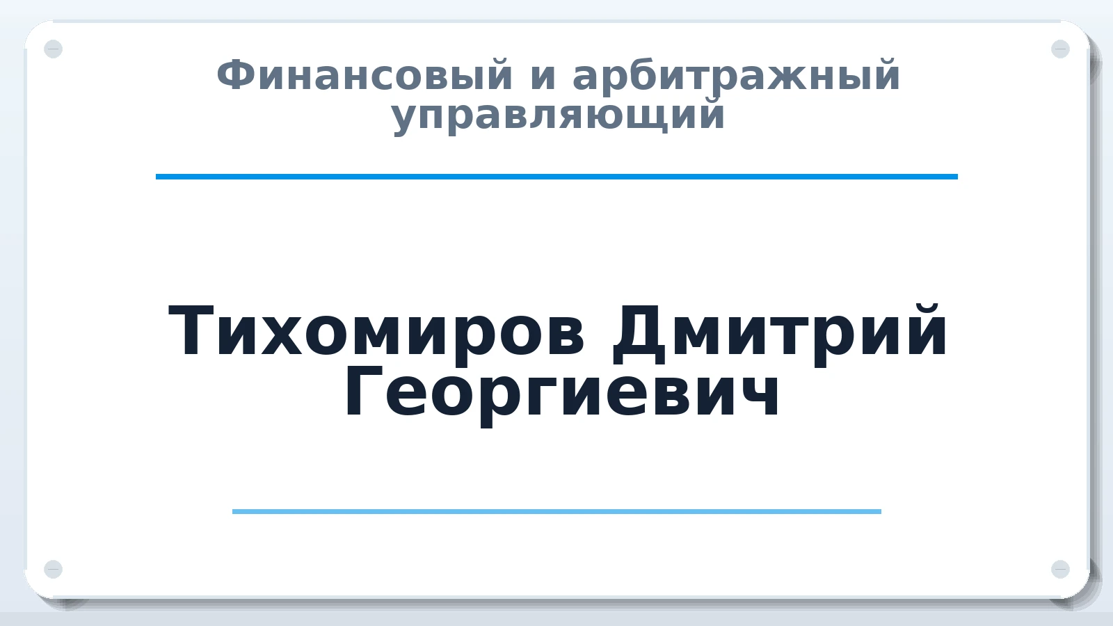 Финансовый и арбитражный управляющий Тихомиров Дмитрий Георгиевич ИНН 631701436730 членство: АССОЦИАЦИЯ СОАУ "МЕРКУРИЙ"